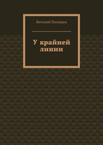 Книга У крайней линии (Виталий Полищук)